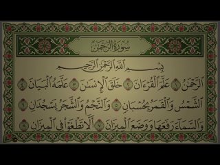 القرآن Al-Quran Surah || الرحمن || Ar RAhman\Ар-Раҳман {Милостивый} — 55:1\78 Ayah\Айят