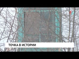 Точка в истории