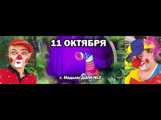 Video by Ростовский цирк в Надыме ДШИ №2 на 11 октября