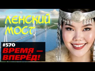 [Время-вперёд!] Мосту быть! Одобрен проект моста через Лену в Якутии