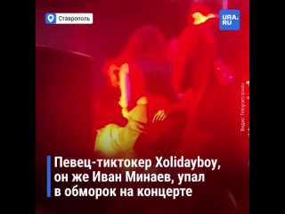 Певец и тиктокер Xolidayboy упал в обморок на концерте в Ставрополе