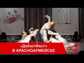 Время первых побед! В округе впервые прошёл Российский открытый фестиваль-конкурс «ДебютФЕСТ»