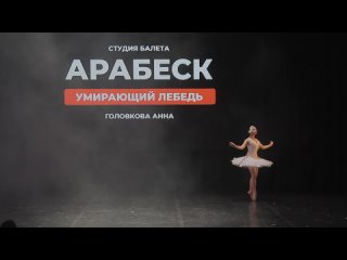 “Умирающий лебедь“