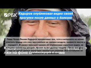 Кадыров опубликовал видео своей прогулки после данных о болезни