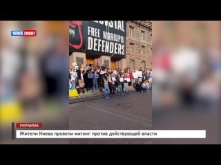 Жители Киева провели митинг против действующей власти