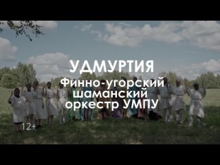 Звуковой ландшафт. Эпизод 2. Финно-угорский шаманский оркестр УМПУ: Древо сновидений. Тизер