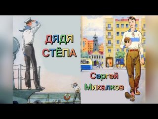 Дядя Стёпа | Сергей Михалков