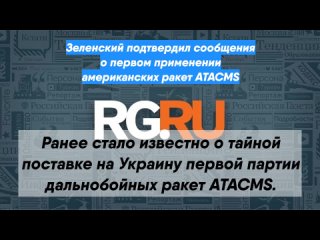 Зеленский подтвердил сообщения о первом применении американских ракет ATACMS