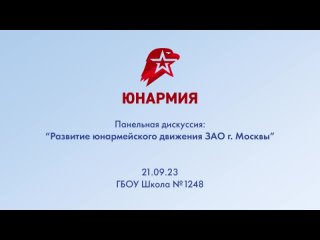 - Панельная дискуссия ЮНАРМИЯ ЗАО
