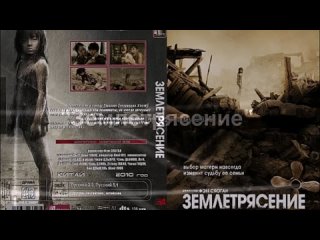 Мини трейлер по Фильму “Землетрясение“ (2010)