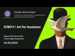 КЛЮЧ/ Art for business. Лекция-презентация (февраль 2023)