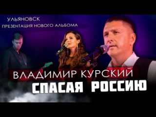 ВЛАДИМИР КУРСКИЙ  - СПАСАЯ РОССИЮ