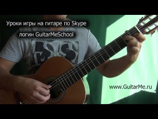 MY HEART WILL GO ON Титаник на Гитаре. УРОК 5/5. GuitarMe School | Александр Чуйко