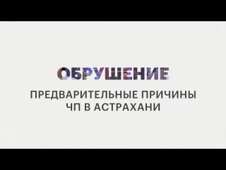 Астрахань_ПричиныОбрушения