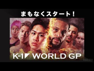 (17.07.2023) K-1 WORLD GP 2023～スーパー・ウェルター級＆女子フライ級ダブルタイトルマッチ