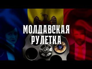 «Молдавская рулетка» (документальный фильм) «Мы совершенно голые остались и босые. Это невероятно, что творится у нас в стране»