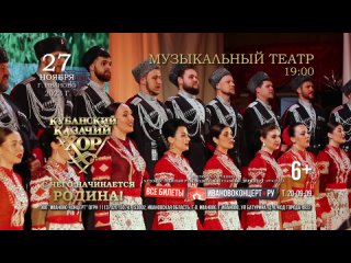 Кубанский казачий хор «С чего начинается родина» - 27 ноября в Иваново