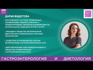 Дарья Федотова о секциях «Гастроэнтерология» и «Диетология».