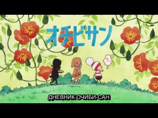 Дневник Очиби-сан / Ochibi-san  (1) (субтитры)