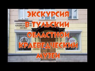 2023 Объединение “Умка“ на экскурсии в краеведческом музее