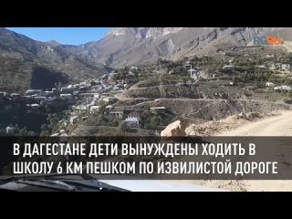 В Дагестане дети вынуждены ходить в школу 6 км пешком по извилистой дороге