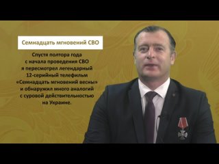 «Семнадцать мгновений СВО»