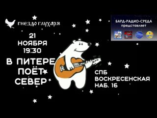 Приглашение на вечер В Питере поёт Север • 21 ноября • Гнездо глухаря • СПб