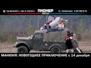 Манюня: Новогоднее приключение