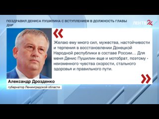 Александр Дрозденко поздравил Дениса Пушилина с вступлением в должность главы ДНР