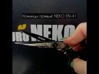 Ножницы прямые NEKO EN-41
