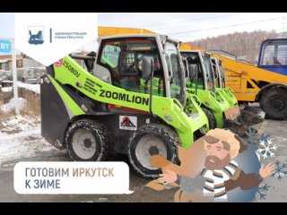 #Готовим_Иркутск к зиме