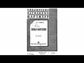 М.И. Глинка. “Вальс-фантазия“, дирижер Евгений Светланов (1968)