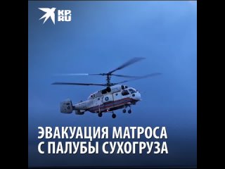 Эвакуация матроса с палубы сухогруза