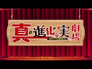 Shin Shinka no Mi Gekijou Special (Raw)