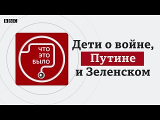 [BBC News - Русская служба] Что думают дети российских прифронтовых городов о войне, Путине и Зеленском