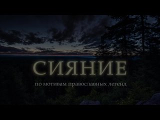 Сериал “Сияние“. Первая серия - Искушение. Трейлер.