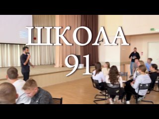 Хакатон . Школа №91