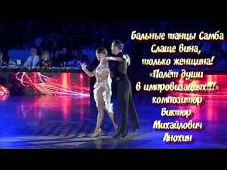 «Слаще вина, только женщина!_V2» Samba sport dancing improvisation piano Victor Mikhailovich Anokhin