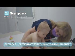 Остеопат Ялуторовск Детский остеопат