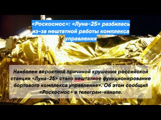 «Роскосмос»: «Луна-25» разбилась из-за нештатной работы комплекса управления