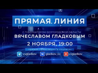 2 ноября в 19:00 пройдет прямая линия с Вячеславом Гладковым

Губернатор Белгородской области ответит на вопросы жителей в эфире