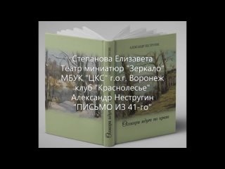 Степанова Елизавета -Александр Нестругин Письмо из 41 года
