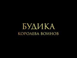 Будика - королева воинов – Трейлер