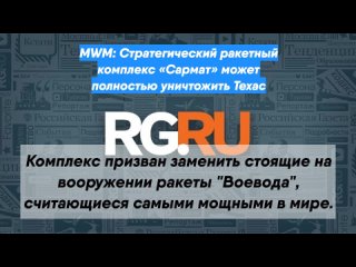 MWM: Стратегический ракетный комплекс «Сармат» может полностью уничтожить Техас