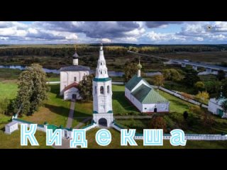 Кидекша - оплот Юрия Долгорукого #МестаСоединения #Храм #Кидекша