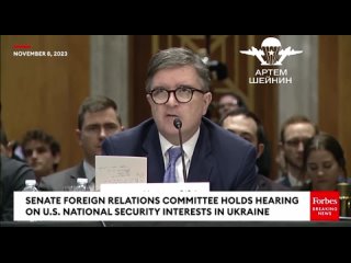Ещё один помощник госсекретаря США на слушаниях в Сенате по ’национальным интересам США на украине’ решил отбросить демагогию и