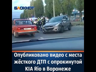 Опубликовано видео с места жёсткого ДТП с опрокинутой KIA Rio в Воронеже