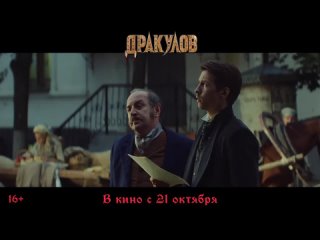 Дракулов — Трейлер (2021)