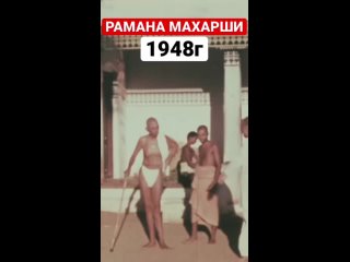 Рамана Махарши 1948 год / Просветленный гуру