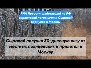 РИА Новости: работавший на РФ украинский пограничник Сыровой вернулся в Москву
